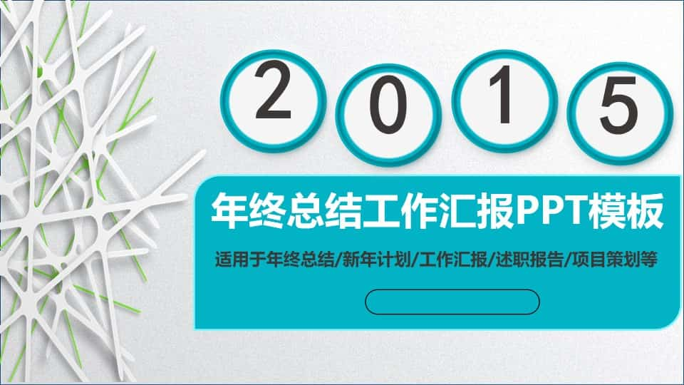 年终工作总结汇报PPT模板