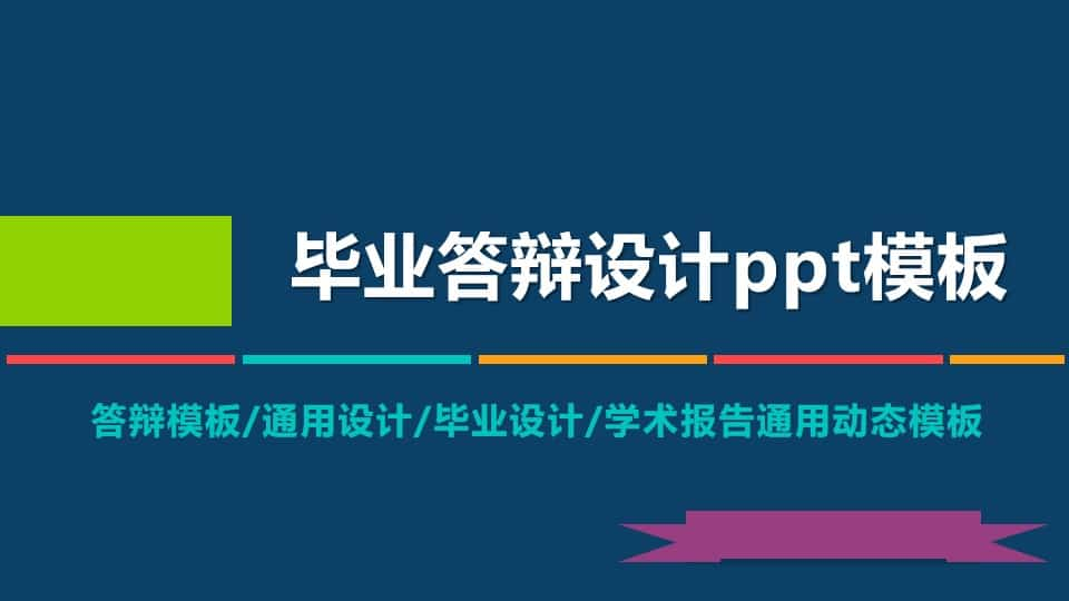 深蓝色背景 动态毕业设计答辩PPT模板