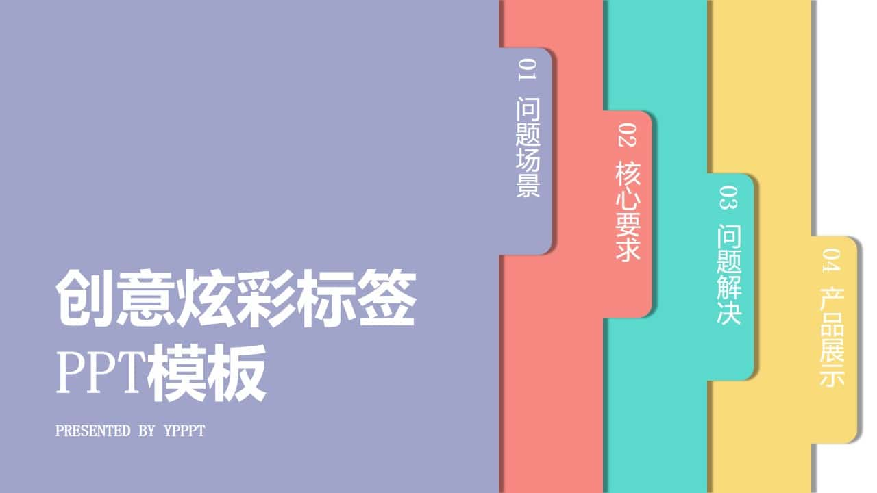 创意炫彩标签PPT模板下载