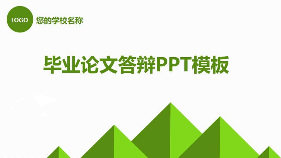 简约绿色毕业设计答辩PPT模板