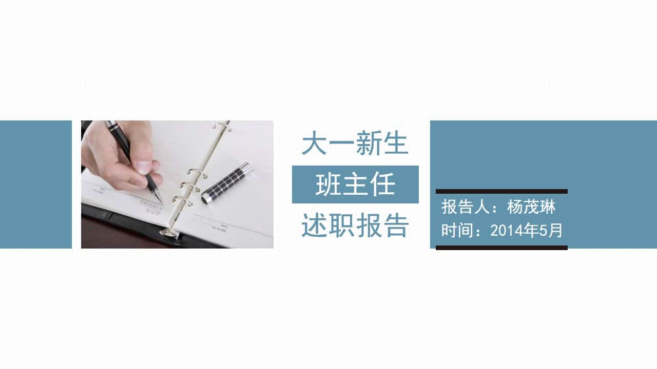 大学班主任述职报告PPT范文 大一新生班主任述职报告