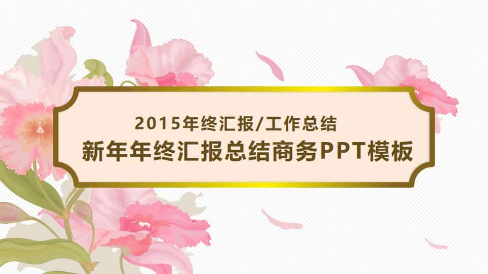 花韵古典风格 年终工作汇报PPT模板下载