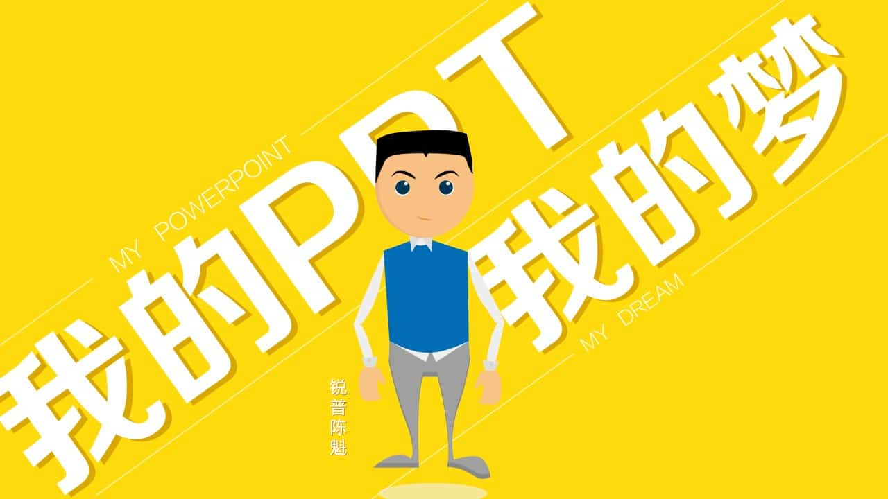 PPT设计师自我介绍欣赏