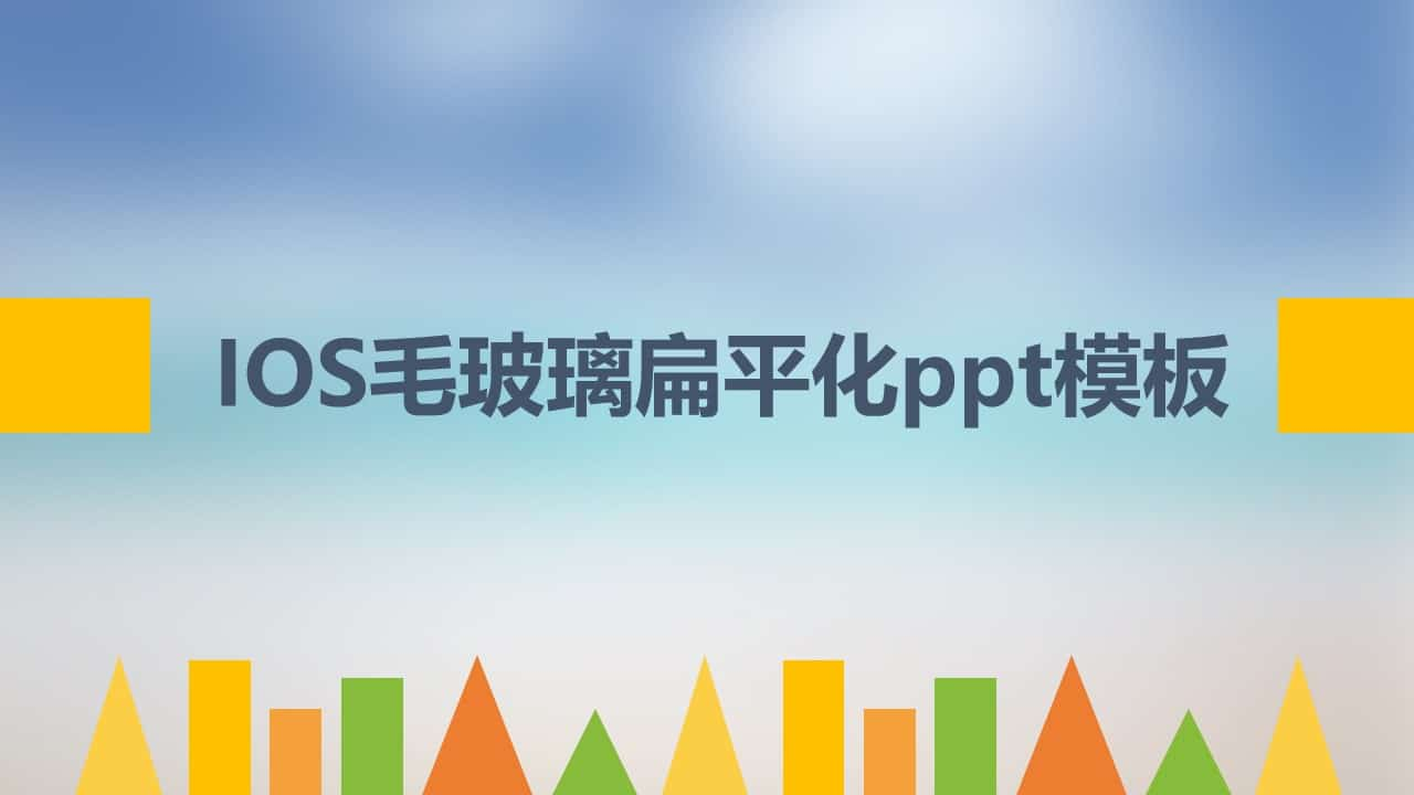 苹果IOS毛玻璃特效 扁平化通用PPT模板