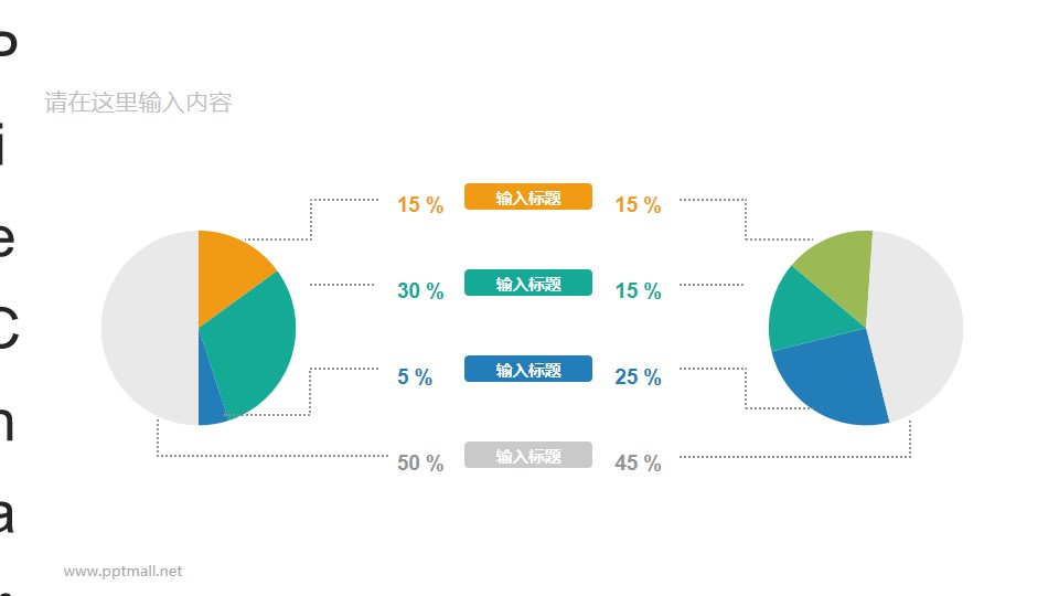 两个左右分布的彩色饼图数据分析对比图表PPT素材