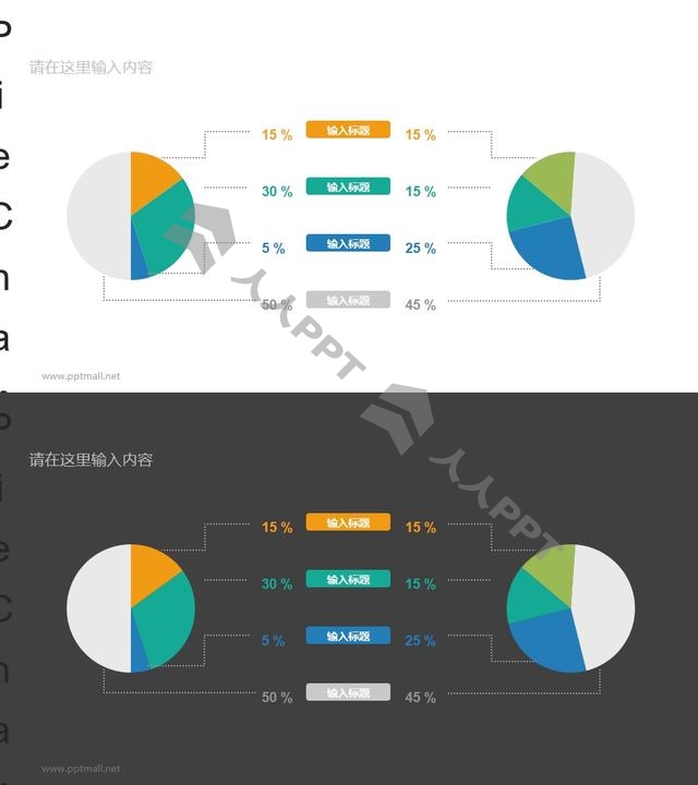 两个左右分布的彩色饼图数据分析对比图表PPT素材长图