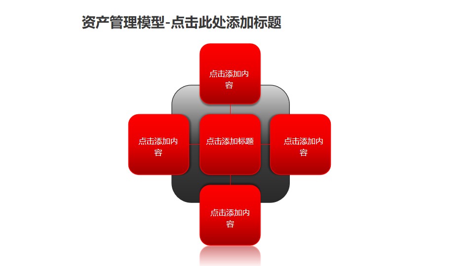 资产管理——逻辑关系示意图PPT模板素材