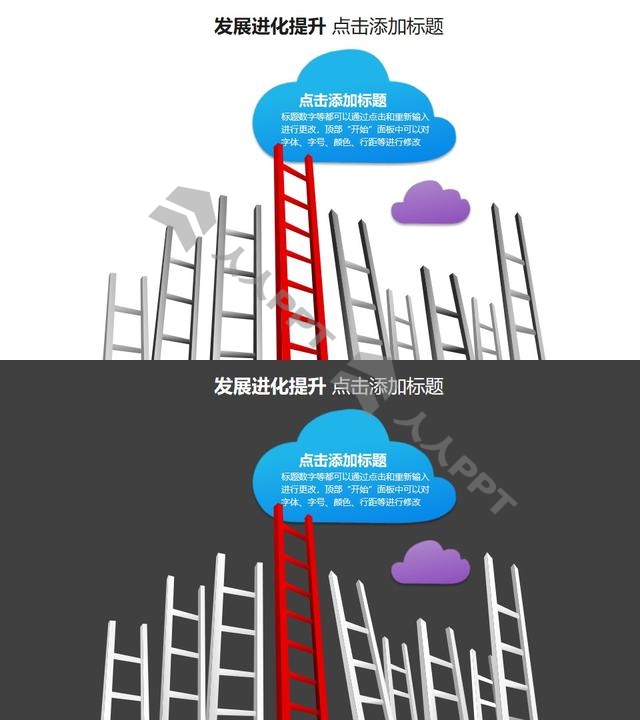 发展进化提升——横向排列的梯子+云朵形状的文本框PPT图形素材长图