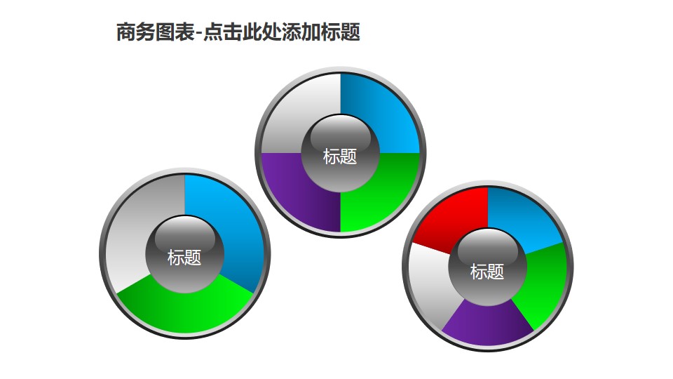 商务图表——仪表盘样式递进关系饼状图PPT图形素材