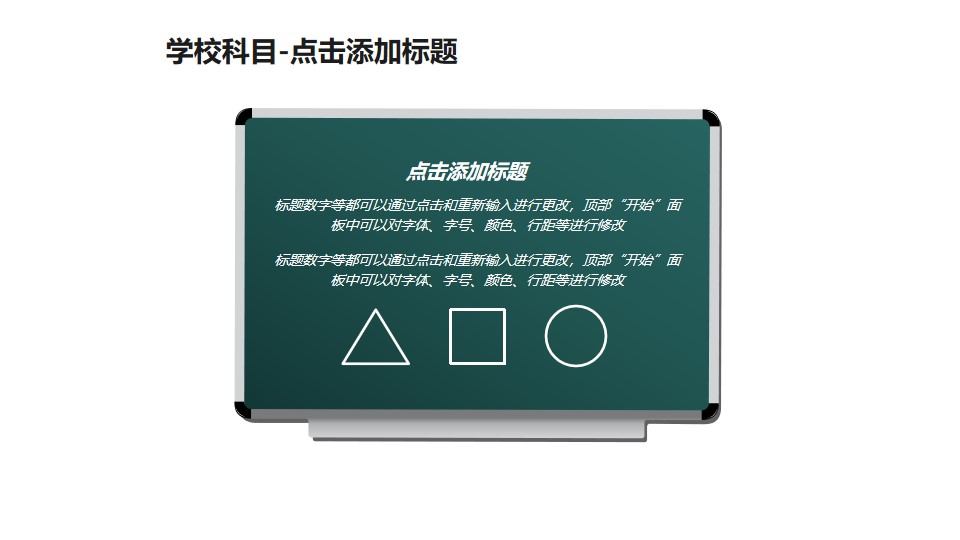 学校科目——黑板上的图形解析PPT素材模板