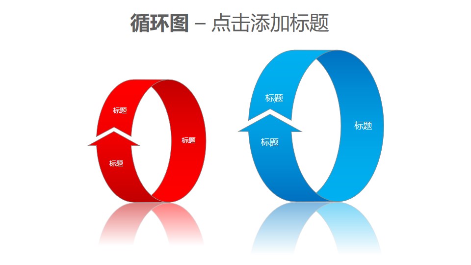 循环图——红蓝两组立体循环箭头PPT素材模板