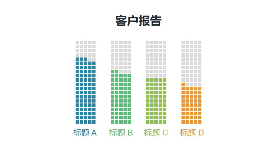 方块堆积概念的柱状图PPT素材模板