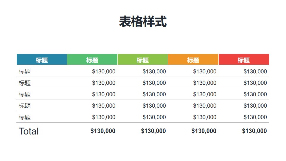 彩色表头的PPT表格模板