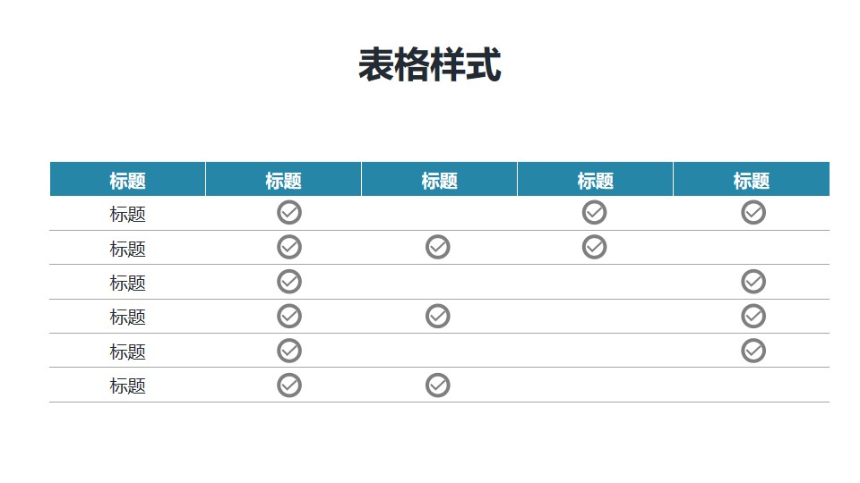 物料/产品清单/就绪打钩PPT表格模板