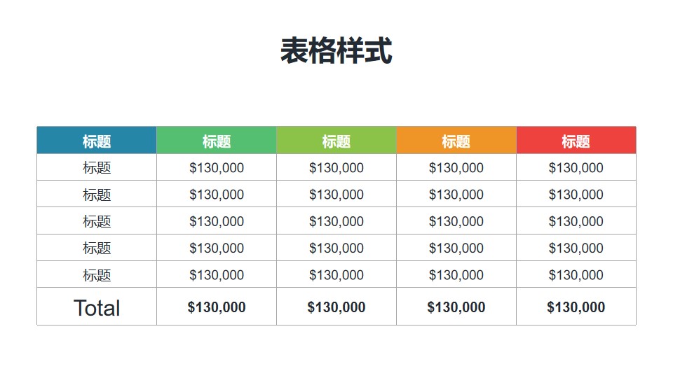 简约彩色表头的汇总表格PPT模板