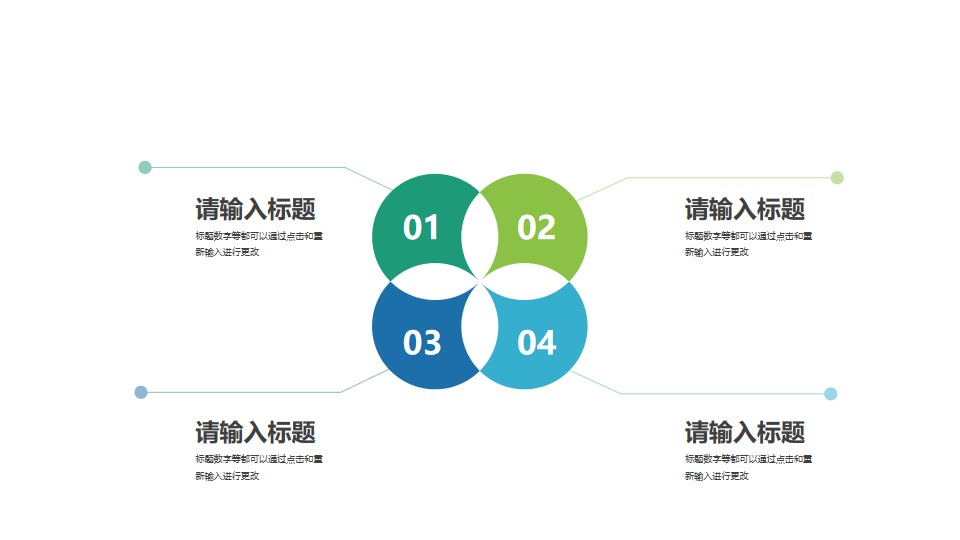 相交裁切掉的四个圆表示目录要点的PPT图示