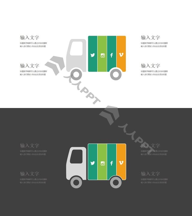 运输图标的卡车社交网络PPT模板图示长图