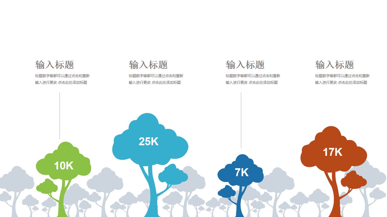 树林中间4棵彩色的树对比关系PPT模板图示