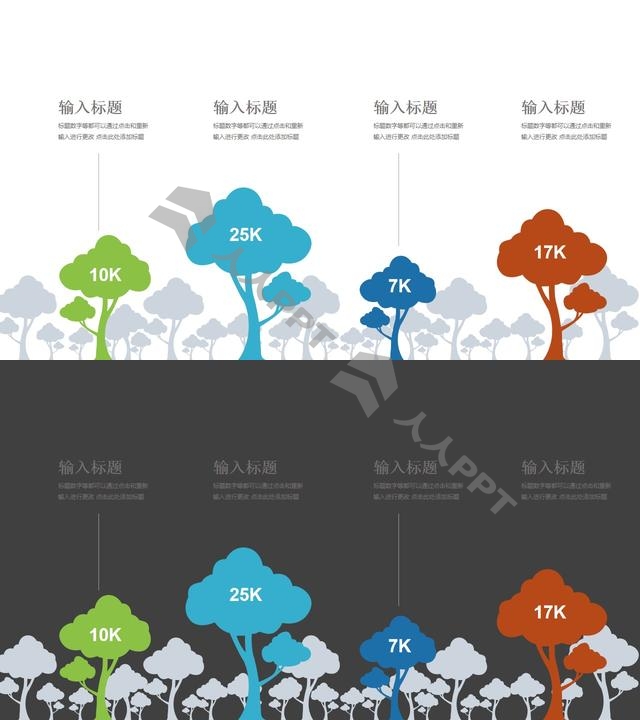 树林中间4棵彩色的树对比关系PPT模板图示长图