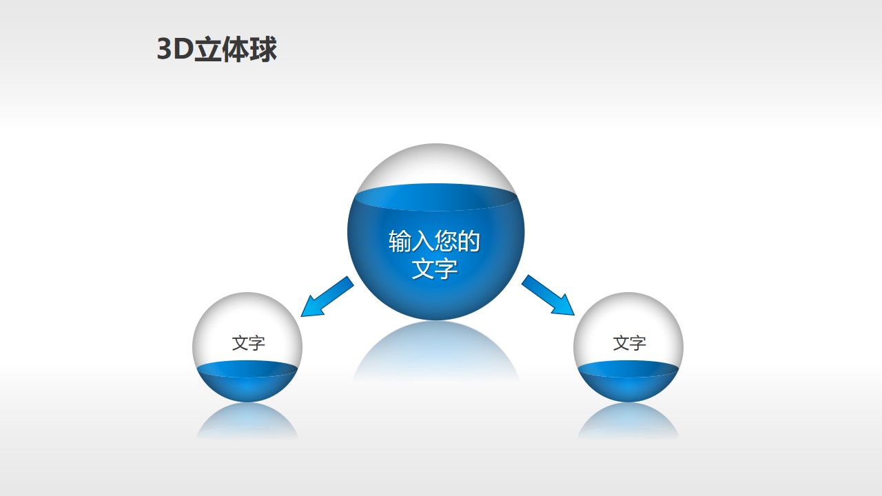 用灌水小球表示一分为二关系的PPT模板