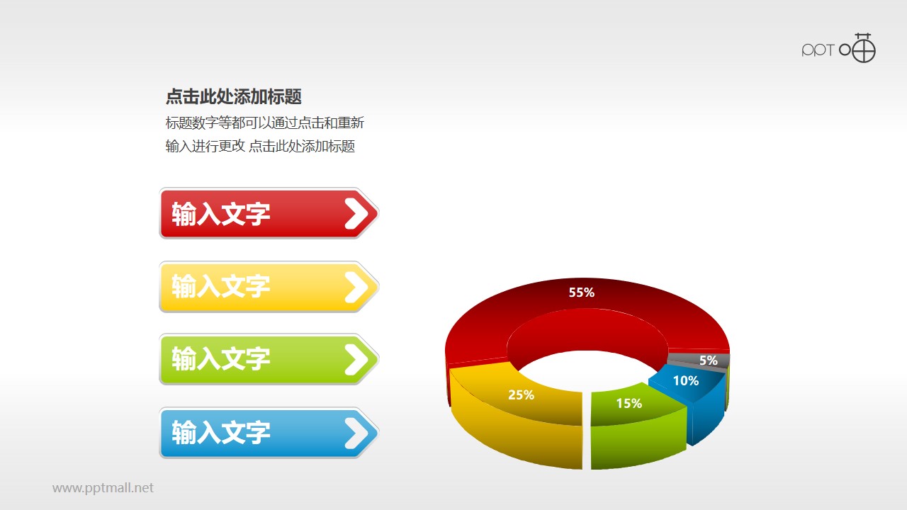 五彩缤纷立体圆环图PPT模板