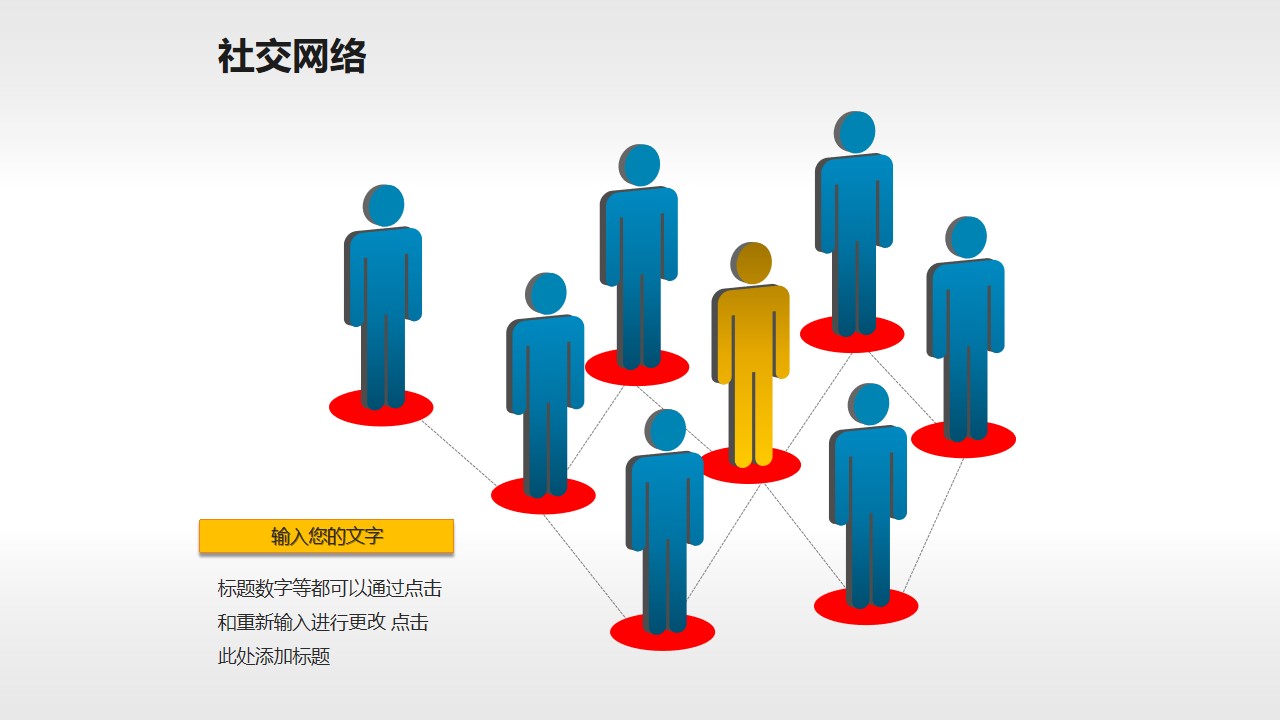 社交网络素材(5)-人脉网络